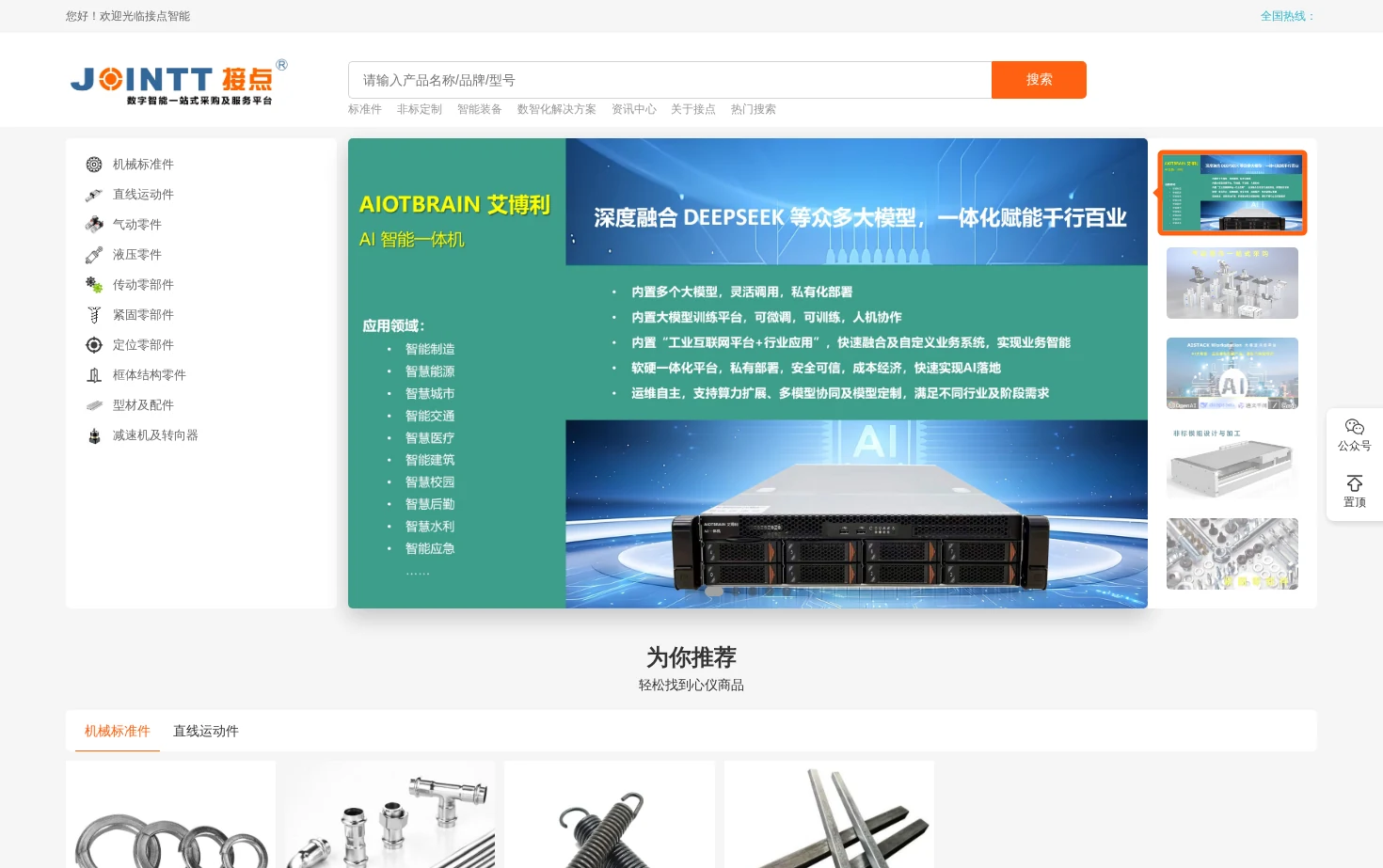 接点数字智能一站式采购及服务平台 页面快照